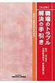 職場のトラブル解決の手引き　新訂版