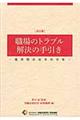 職場のトラブル解決の手引き　〔２０１６年〕改訂版