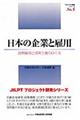 日本の企業と雇用