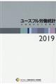 ユースフル労働統計　２０１９