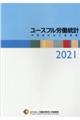 ユースフル労働統計　２０２１