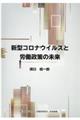 新型コロナウイルスと労働政策の未来