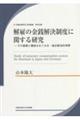 解雇の金銭解決制度に関する研究