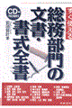 すぐ使える総務部門の文書・書式全書