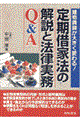 定期借家法の解説と法律実務Ｑ＆Ａ