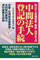 中間法人登記の手続