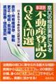 事項別／不動産登記のＱ＆Ａ　１７０選　３訂版