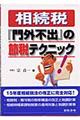 相続税『門外不出』の節税テクニック 3訂版