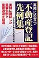 実務に役立つ不動産登記先例集 改訂版