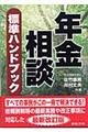 年金相談標準ハンドブック　３訂版