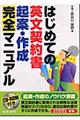 はじめての英文契約書起案・作成完全マニュアル