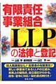 有限責任事業組合ＬＬＰの法律と登記