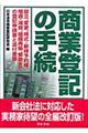 商業登記の手続　１１訂