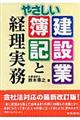 やさしい建設業簿記と経理実務　改訂版