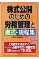 株式公開のための労務管理と書式・規程集