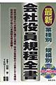 業種別／規模別最新会社役員規程全書　改訂版