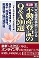 事項別不動産登記のＱ＆Ａ　２００選