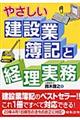 やさしい建設業簿記と経理実務　３訂版