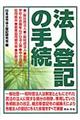 法人登記の手続　４訂版