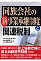 同族会社の新事業承継制度と関連税制