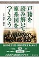 戸籍を読み解いて家系図をつくろう