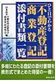 ひと目でわかる「不動産登記・商業登記」添付書類一覧　初訂版