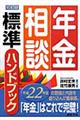 年金相談標準ハンドブック　１０訂版