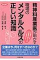 精神科産業医が明かす職場のメンタルヘルスの正しい知識　改訂版