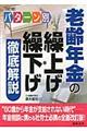 パターン別老齢年金の繰上げ・繰下げ徹底解説　改訂版