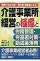 介護事業所経営の極意と労務管理・労基署対策・助成金活用