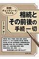 図解・チェックシートでわかる相続とその前後の手続一切