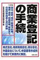 商業登記の手続　１４訂版