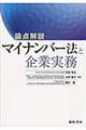 論点解説マイナンバー法と企業実務