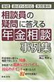 相談員の疑問に答える年金相談事例集