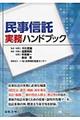 民事信託実務ハンドブック