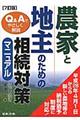 農家と地主のための相続対策マニュアル　７訂版