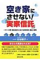 空き家にさせない！「実家信託」