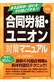 合同労組・ユニオン対策マニュアル　３訂版