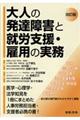 大人の発達障害と就労支援・雇用の実務　改訂版