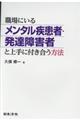 職場にいるメンタル疾患者・発達障害者と上手に付き合う方法