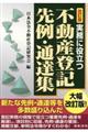 実務に役立つ不動産登記先例・通達集 改訂版
