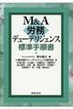 Ｍ＆Ａ労務デューデリジェンス標準手順書