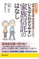 相続・事業承継・認知症対策のためのいちばんわかりやすい家族信託のはなし　増補版