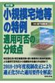 小規模宅地等の特例適用可否の分岐点　改訂版