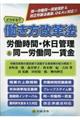 どうする？働き方改革法　労働時間・休日管理＆同一労働同一賃金