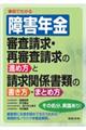 事例でわかる障害年金審査請求・再審査請求の進め方と請求関係書類の書き方・まとめ方