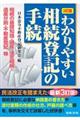 わかりやすい相続登記の手続　３訂版