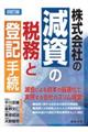 株式会社の減資の税務と登記手続 4訂版