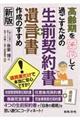 高齢期を安心して過ごすための「生前契約書＋遺言書」作成のすすめ　新版