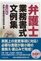 弁護士業務書式文例集　５訂補訂版